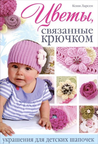 Цветы, связанные крючком: украшения для детских шапочек
