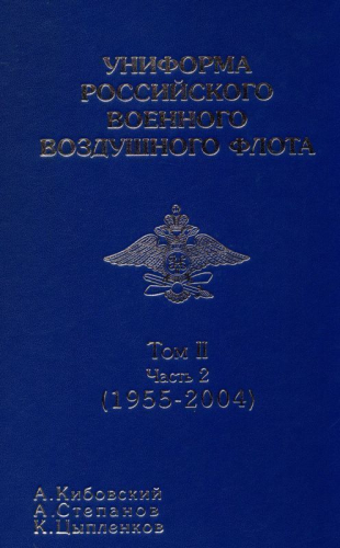 Уценка. Униформа российского военного воздушного флота Том II Часть 2 (1955-2004)