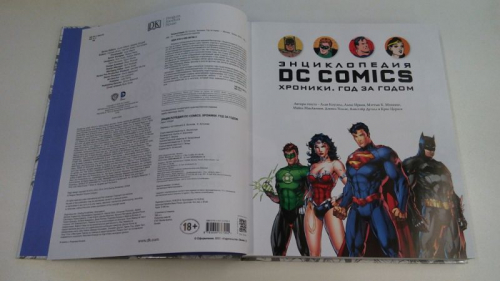 Уценка. Энциклопедия DC Comics. Хроники. Год за годом