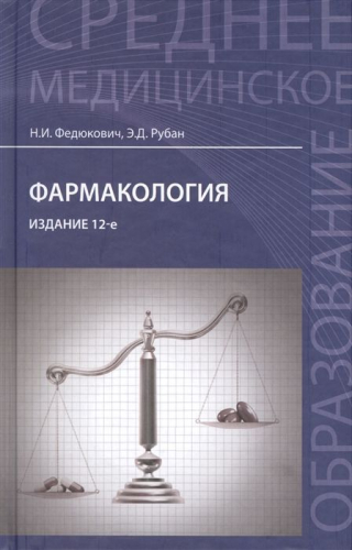 Уценка. Федюкович, Рубан: Фармакология. Учебник (-28913-6)