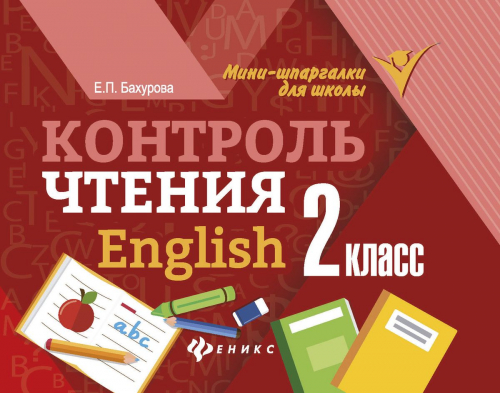 Евгения Бахурова: Контроль чтения. English. 2 класс (-31471-5)