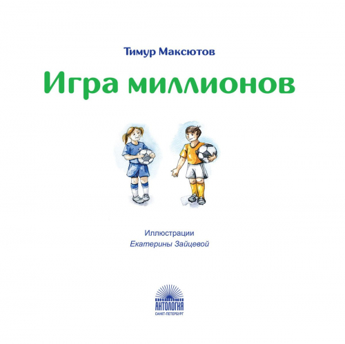 Игра миллионов