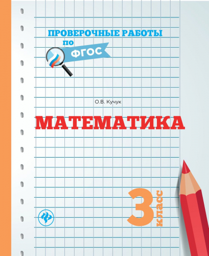 Оксана Кучук: Математика. 3 класс. ФГОС