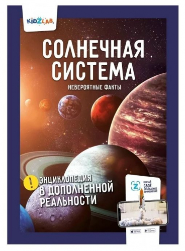 Солнечная система. Невероятные факты. Энциклопедия в дополненной реальности.