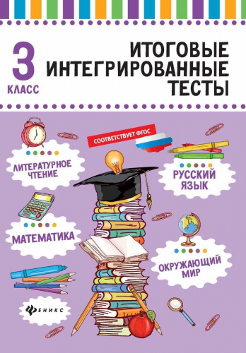 Мария Буряк: Русский язык, математика, литературное чтение, окружающий мир. 3 класс