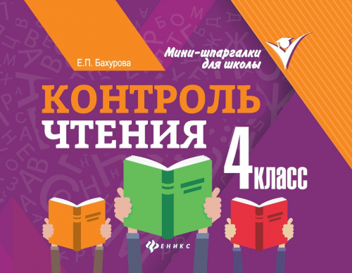 Евгения Бахурова: Контроль чтения. 4 класс