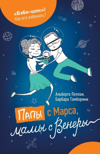 Папы с Марса, мамы с Венеры. Педагогам и родителям