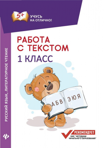 Уценка. Евгения Бахурова: Работа с текстом. Русский язык. Литературное чтение. 1 класс (-30188-3)