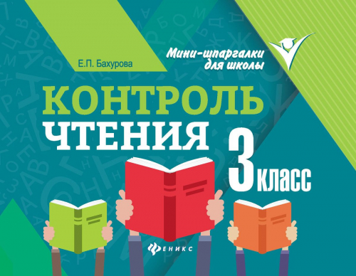 Евгения Бахурова: Контроль чтения. 3 класс