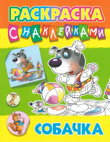 Раскраска с наклейками. Собачка