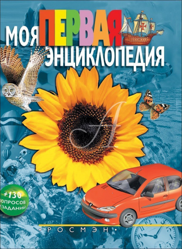 Уценка. Моя первая энциклопедия (978-5-353-00037-2)