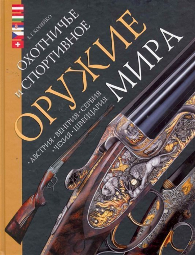 Уценка. Охотничье и спортивное оружие мира. Австрия, Венгрия, Сербия, Чехия, Швейцария.