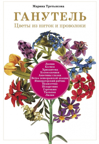 Марина Третьякова: Ганутель: цветы из ниток и проволоки