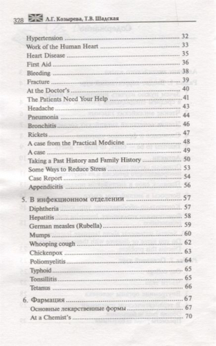 Козырева, Шадская: Английский язык для медицинских колледжей и училищ. Учебное пособие (-33714-1)
