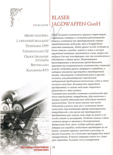 Уценка. Охотничье и спортивное оружие мира. Германия.