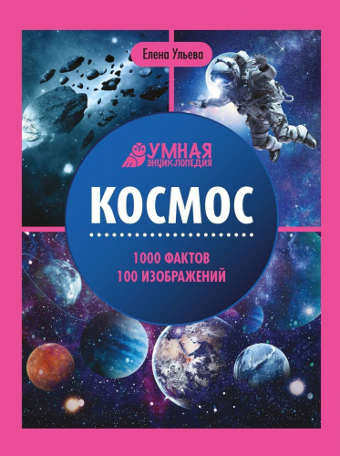 Елена Ульева: Космос. Энциклопедия (-37334-7)