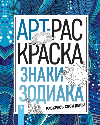 Знаки зодиака. Книжка-раскраска