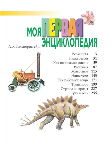 Уценка. Моя первая энциклопедия (978-5-353-00037-2)