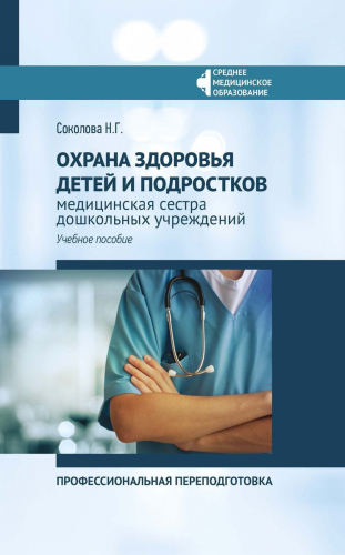 Наталья Соколова: Охрана здоровья детей и подростков: медицинская сестра дошкольных учреждений (660-0)