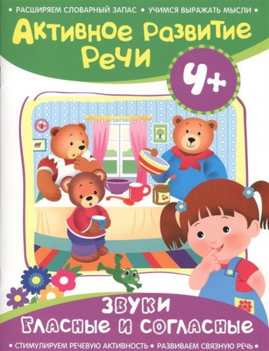 Звуки гласные и согласные. Активное развитие речи. Педагогам и родителям