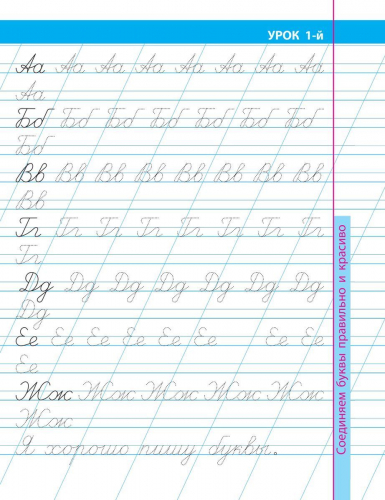 Уроки каллиграфического письма. 16 уроков правильного и красивого соединения букв