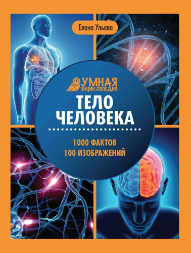 Уценка. Елена Ульева: Тело человека: энциклопедия (2-38035-2)