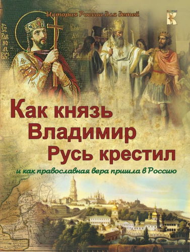 В. Владимиров: Как князь Владимир Русь крестил и как православная вера пришла в Россию