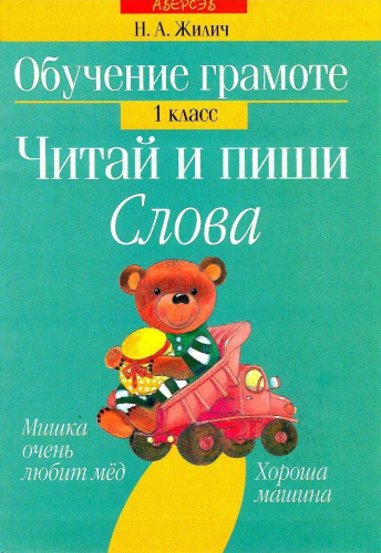 Обучение грамоте. 1 класс. Читай и пиши. Слова. Начальная школа (1-4 кл.)