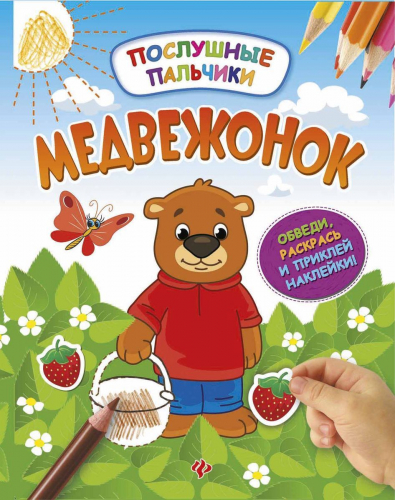 Инна Половинкина: Медвежонок. Развивающая книжка с наклейками
