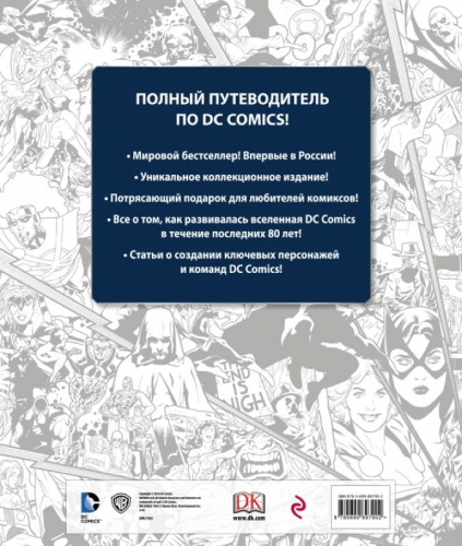 Уценка. Энциклопедия DC Comics. Хроники. Год за годом