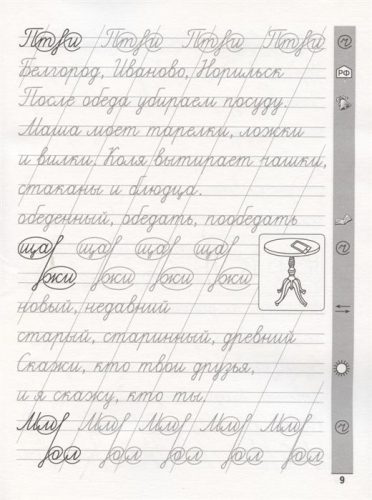 Елена Субботина: Русский язык. 2 класс. Тренажер по чистописанию (-37663-8)