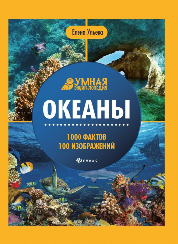 Уценка. Елена Ульева: Океаны. Энциклопедия (-30267-5)