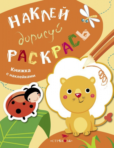 Наклей, дорисуй, раскрась. Выпуск 2. Лев