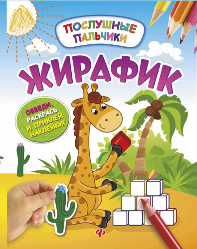 Инна Половинкина: Жирафик. Развивающая книжка с наклейками