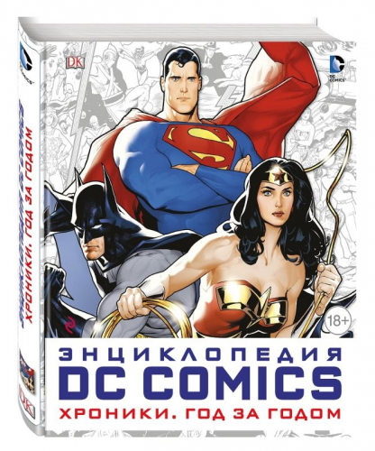 Уценка. Энциклопедия DC Comics. Хроники. Год за годом