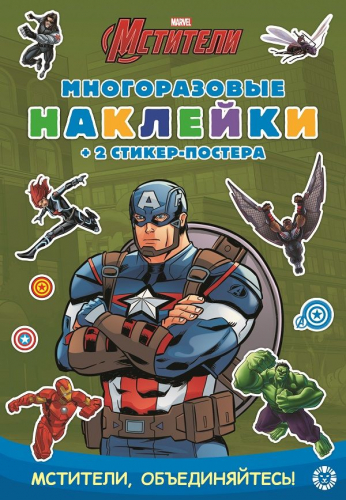 Капитан Америка. МНСП 2102. Развивающая книжка с многоразовыми наклейками и стикер-постером