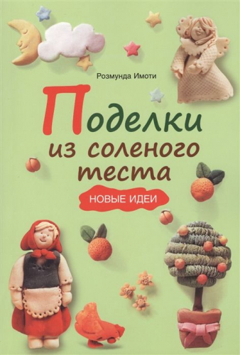 Поделки из соленого теста. Новые идеи