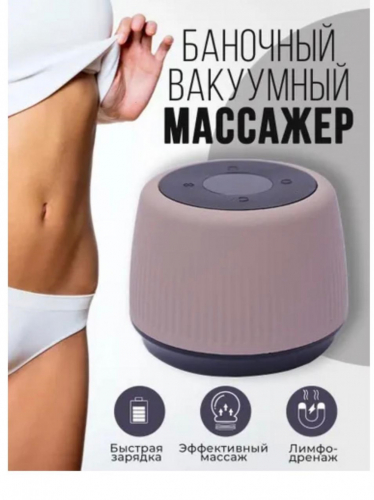 Массажер баночный вакуумный