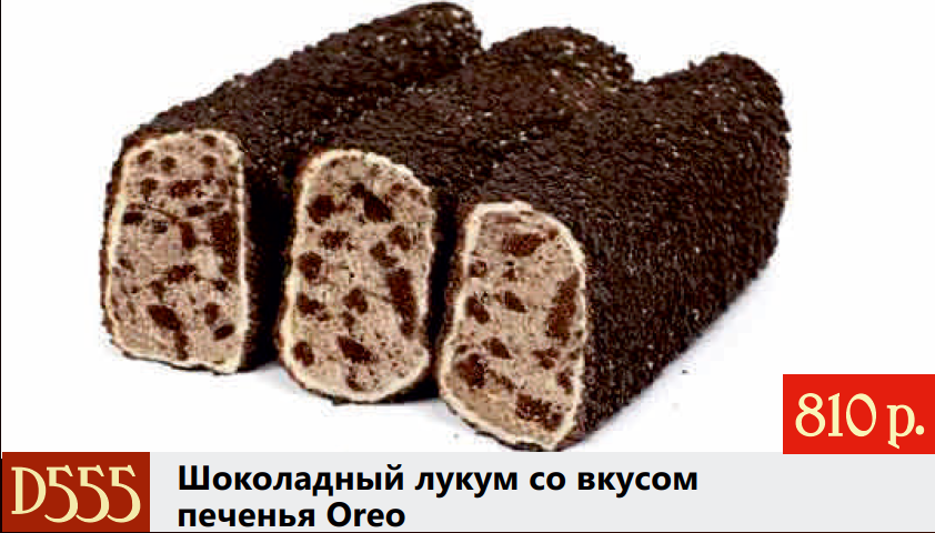 БРОНЬ! Шоколадный лукум со вкусом печенья Oreo