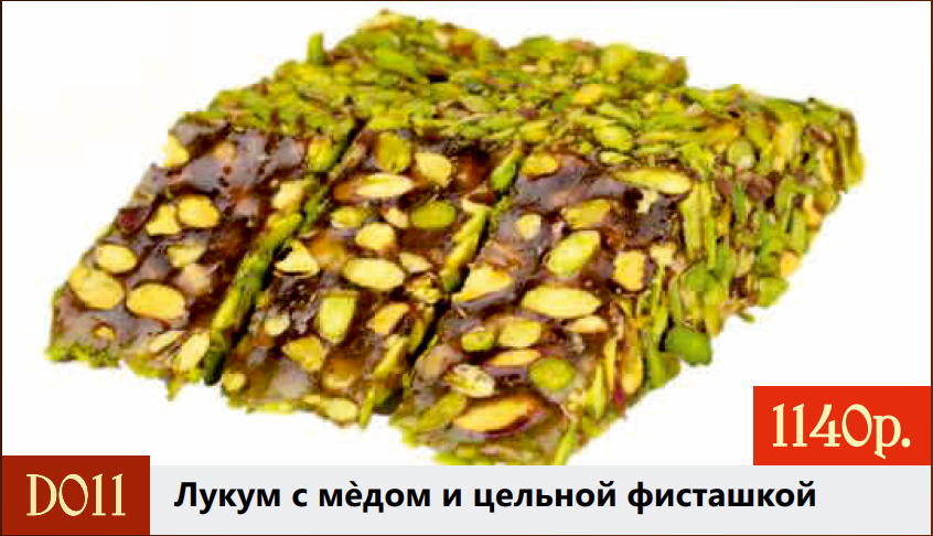НЕТ В НАЛИЧИИ! Лукум с медом и цельной фисташкой