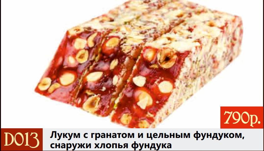 Лукум с гранатом и цельным фундуком, снаружи хлопья фундука