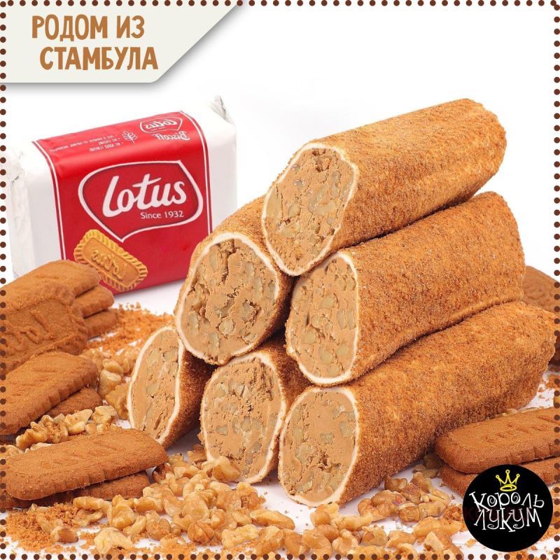 В ПОСТАВКЕ! Лукум с фундучной пастой, печеньем Lotus и миндалем