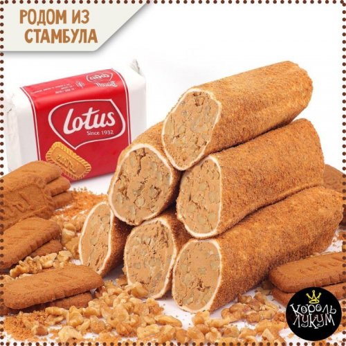 В ПОСТАВКЕ! Лукум с фундучной пастой, печеньем Lotus и миндалем