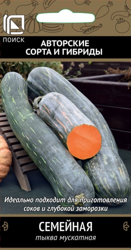 Тыква Семейная, мускатная 5 шт ц/п Поиск