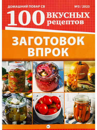 Домашний повар св 100 вкусных рецептов3*23 100 Заготовок впрок