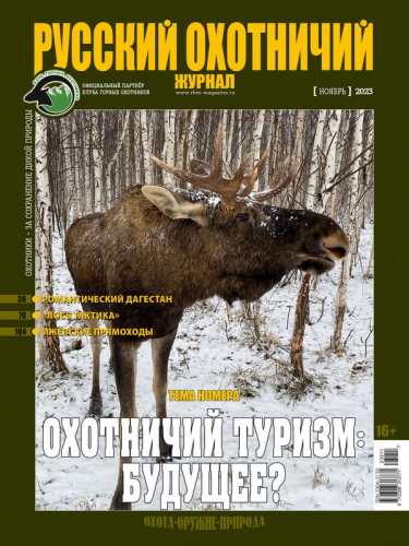 Русский охотничий журнал11*23