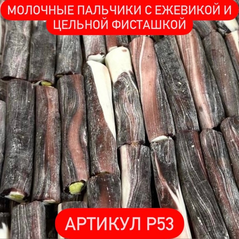 Молочные пальчики с ежевикой и цельной фисташкой