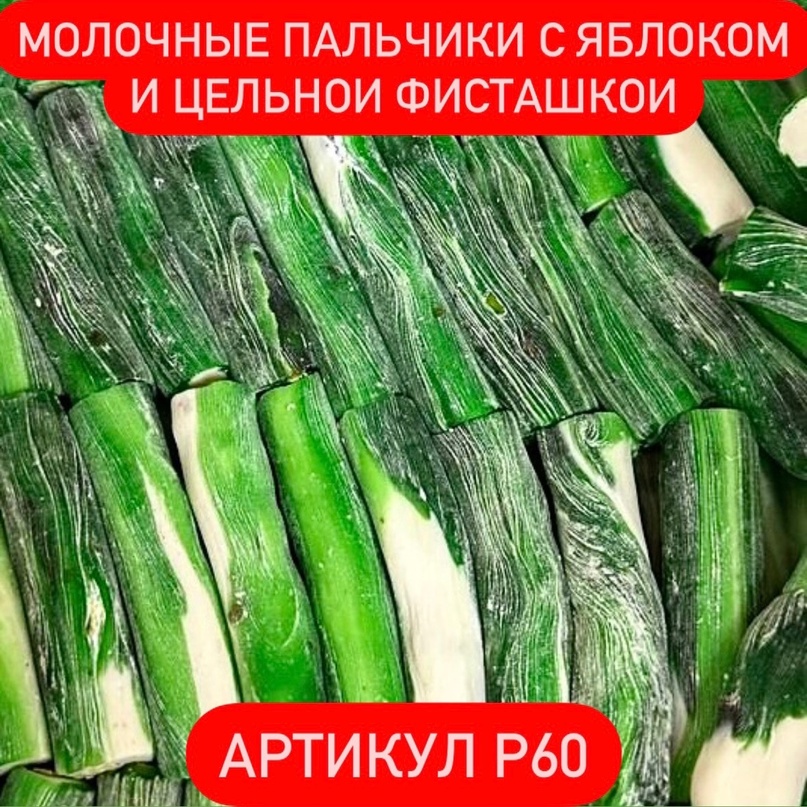 Молочные пальчики с яблоком и цельной фисташкой