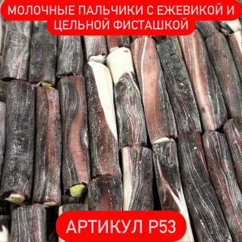 Молочные пальчики с ежевикой и цельной фисташкой