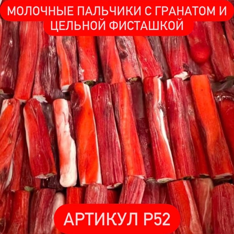 Молочные пальчики с гранатом и цельной фисташкой